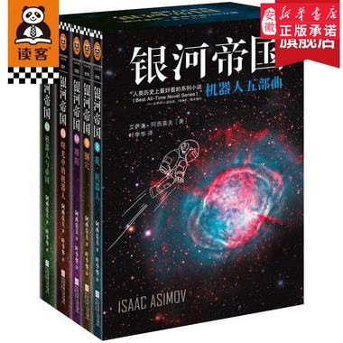 銀河帝國：機器人五部曲套裝 被馬斯克用火箭送上太空的科幻神作
