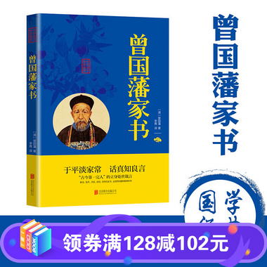 中華國學經典精粹一曾國藩家書（雙色）曾國藩對子女的訓誡可作模