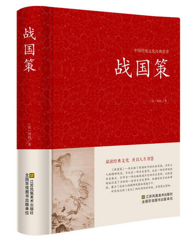 中國傳統文化經典荟萃一戰國策（精裝）西漢劉向解張儀七國爭雄戰