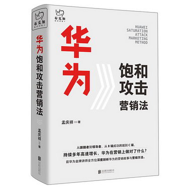華為飽和攻擊營銷法 孟慶祥 北京聯合出版有限責任公司 978755964