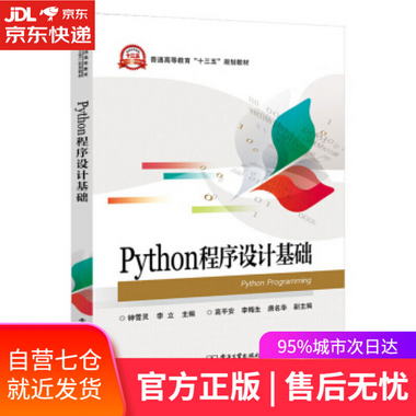 【圖書】Python程序設計基礎 鐘雪靈 電子工業出版社【新華書店官