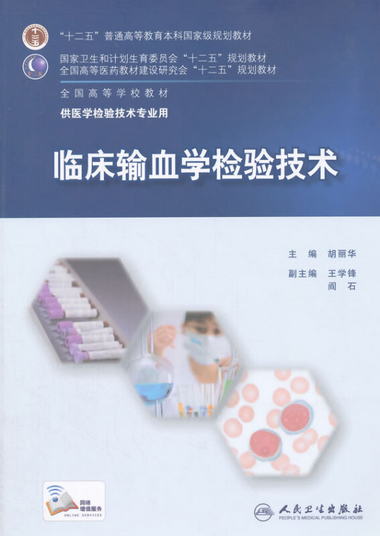 【圖書】臨床輸血學檢驗技術 胡麗華　主編 人民衛生出版社【新華