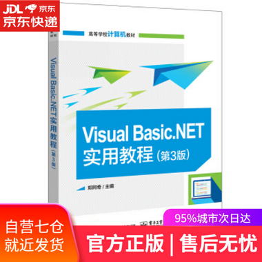 【圖書】Visual Basic NET實用教程 鄭阿奇 電子工業出版社【新華