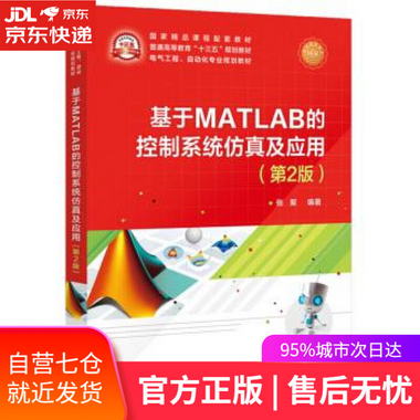 【圖書】基於MATLAB的控制繫統仿真及應用 張聚 著 電子工業出版