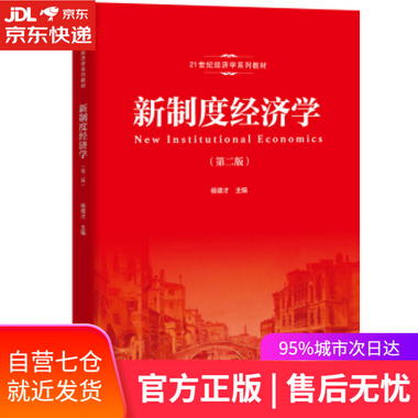 【圖書】新制度經濟學 楊德纔 著 中國人民大學出版社【新華書店