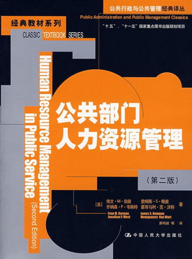 【圖書】公共部門人力資源管理 [美]伯曼 等著 中國人民大學出版