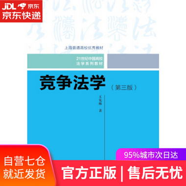 【圖書】競爭法學 王先林 著 中國人民大學出版社【新華書店官方
