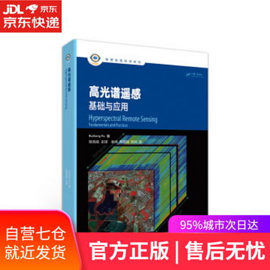 【圖書】高光譜遙感—基礎與應用 Ruiliang,Pu,張競成 高等教育出