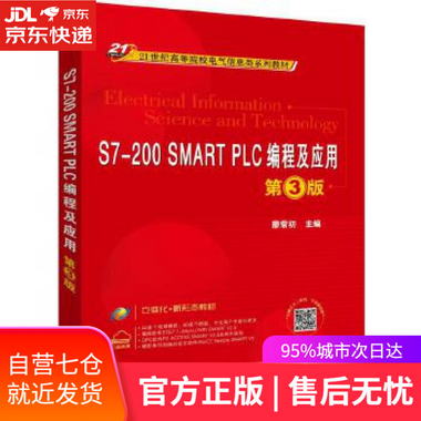 【圖書】S7-200 SMART PLC編程及應用 第3版 廖常初 機械工業出版
