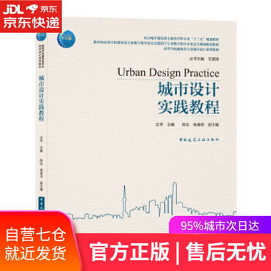 【圖書】城市設計實踐教程 莊宇 著 中國建築工業出版社【新華書