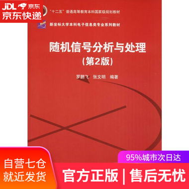 【圖書】隨機信號分析與處理 羅鵬飛,張文明 編著 清華大學出版社