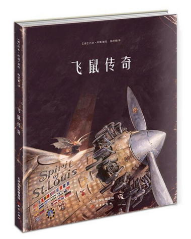 【圖書】飛鼠傳奇 [德]托本·庫曼著繪 梅思繁譯 新蕾出版社【新