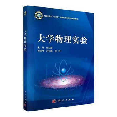 大學物理實驗杜紅彥中國科技出版傳媒股份有限公司9787030656407