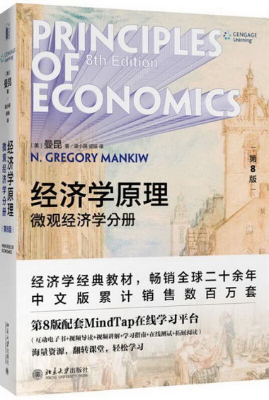 經濟學原理（第8版）：微觀經濟學分冊格裡高利·曼昆北京大學出