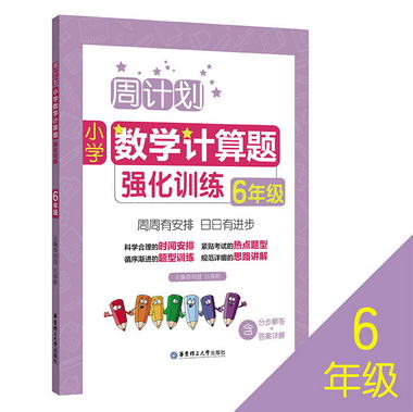 【圖書】小學數學計算題強化訓練(6年級)/周計劃【新華書店官方網