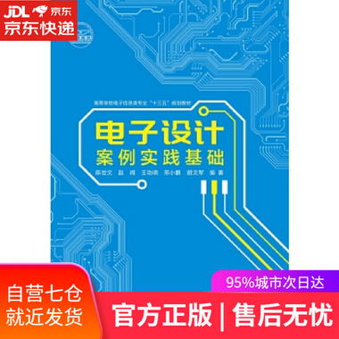 【圖書】電子設計案例實踐基礎 陳世文 西安電子科技大學出版社【