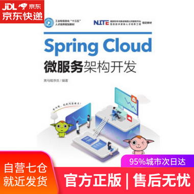 【圖書】Spring Cloud微服務架構開發 黑馬程序員 人民郵電出版社