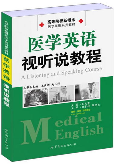 【圖書】醫學英語視聽