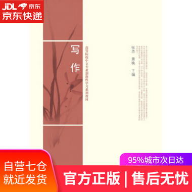 【圖書】寫作 張傑，蕭映 著 北京大學出版社【新華書店官方網店