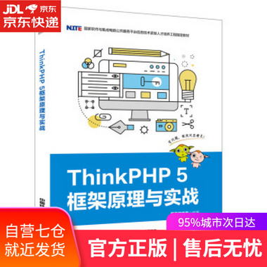 【圖書】ThinkPHP 5框架原理與實戰 黑馬程序員 著 中國鐵道出版