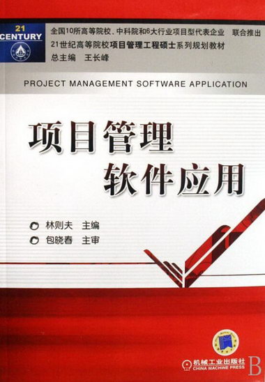 項目管理軟件應用林則夫機械工業出版社9787111237716 大中專教材