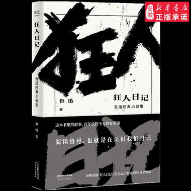 狂人日記 魯迅 文學 小說 經典 小說集 經典名篇《狂人日記》《孔