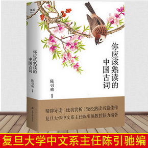 你應該熟讀的中國古詞 認知整個中國古典詩詞的流轉 復旦大學中文