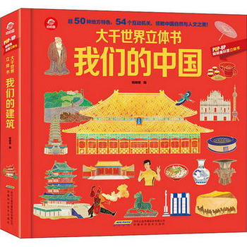 【新華書店】大千世界立體書我們的中國立體書兒童3d立體書 故宮