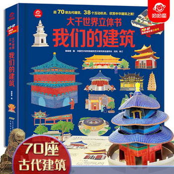 大千世界立體書我們的建築超70座古代建築 38個互動機關 欣賞中華