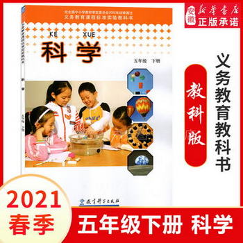 2022春季 新華正版 五年級下冊科學書 教科版5下科學課本 教材教