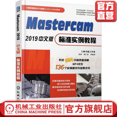 Mastercam 2019中文版標準實例教程
