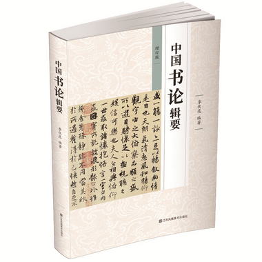 中國書論輯要 增訂版 季伏昆編著 中國書法理論研究學習 書法藝術