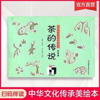 中華文化傳承美繪本 茶的傳說 彩鉛畫 2-3-4-6歲兒童故事圖畫繪本
