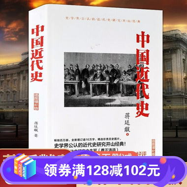 中國近代史 插圖版 近代史歷理近代中國史 歷史學家理性講述近代