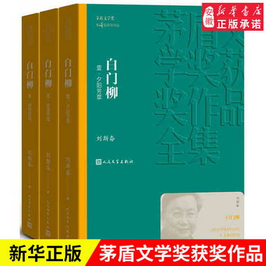 正版 白門柳（全3冊） 劉斯奮 人民文學出版社