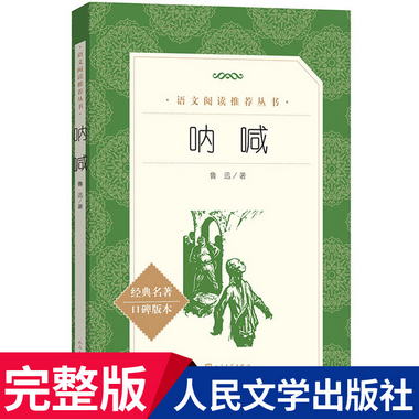 官方正版 吶喊 魯迅 著 新華書店 高中部分 中小學閱讀 人民文學