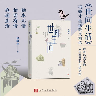 世間生活——馮驥纔生活散文精選 2019年新作 人民文學出版社