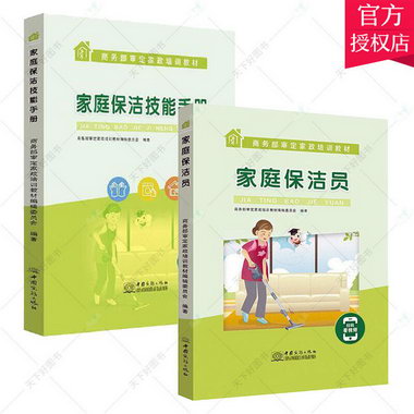 正版 家庭保潔員+家庭保潔技能手冊 2冊（套裝）家政培訓教材輯委