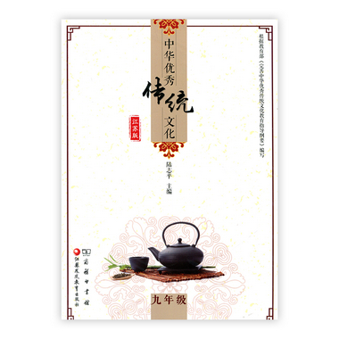 中華優秀傳統文化（江蘇版）九年級 陸志平主編 江蘇鳳凰教育出版