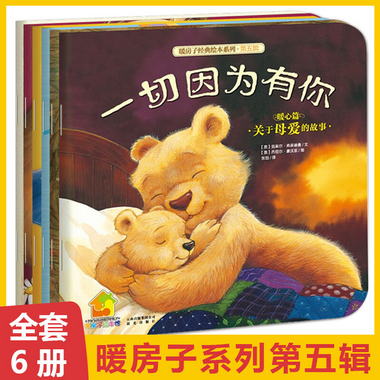 暖房子經典繪本繫列全套6冊 第五輯暖心篇 兒童書籍0-3-6周歲嬰兒