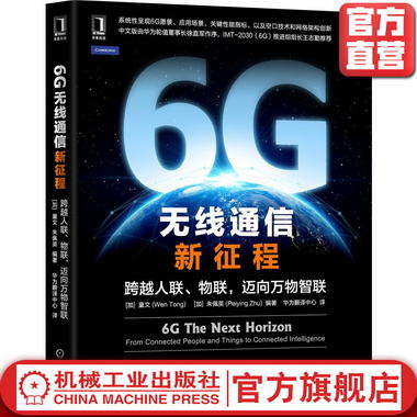 6G無線通信新征程：跨越人聯、物聯，邁向萬物智聯 Wen Tong IMT2