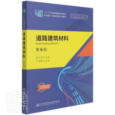道路建築材料(第6版)姜志青人民交通出版社股份有限公司978711416
