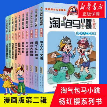 官方正版 淘氣包馬小跳全套 第二季漫畫版升級版10冊 兒童漫畫書6