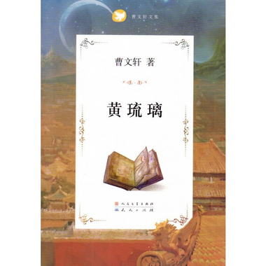 黃琉璃兒童文學曹 安徽新華書店