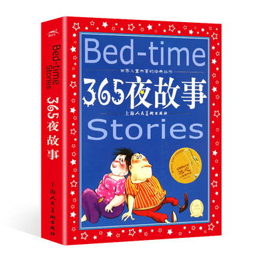 正版 世界兒童共享的經典叢書 365夜故事 注音版 豪華珍藏版 早教