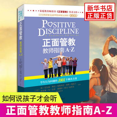 正版 正面管教教師指南A-Z 北京聯合出版 教室裡行為問題的1001個