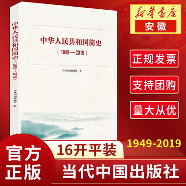 中華人民共和國簡史(1949-2019) 9787515409740 當代中國出版社