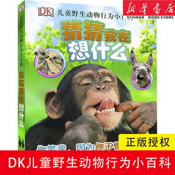 DK兒童野生動物行為小百科 英國DK公司 少兒少兒科普書 中國大百