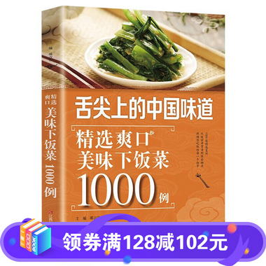舌尖上的中國味道一精選爽口美味下飯菜1000例 1000道精選菜例從