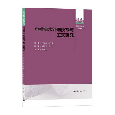 電鍍廢水處理技術與工藝研究 中國建築工業出版社9787112264698